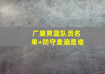 广厦男篮队员名单 防守麦迪是谁